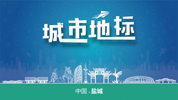 鹽城城市地標(biāo)