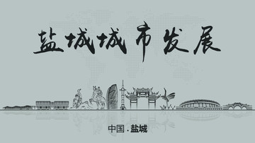 鹽城城市發(fā)展