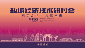 鹽城經(jīng)濟(jì)技術(shù)研討會(huì)