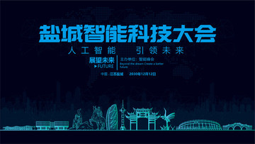 鹽城智能科技大會