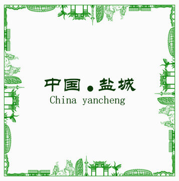 中國鹽城