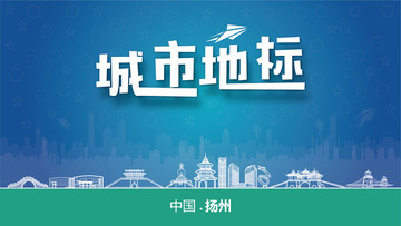 揚(yáng)州城市地標(biāo)