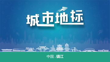 鎮(zhèn)江城市地標(biāo)