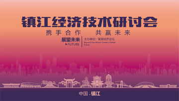 镇江经济技术研讨会