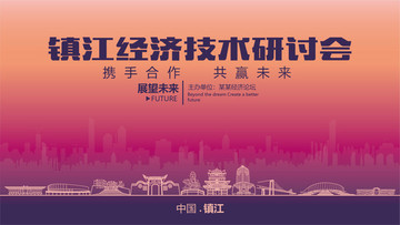 鎮(zhèn)江經(jīng)濟(jì)技術(shù)研討會