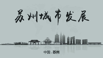 蘇州城市發(fā)展
