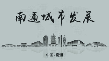南通城市發(fā)展