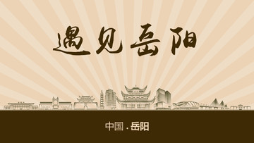 遇見岳陽
