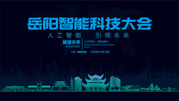 岳陽智能科技大會