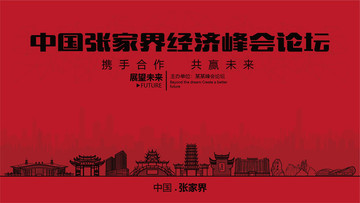 張家界經(jīng)濟(jì)峰會論壇大會