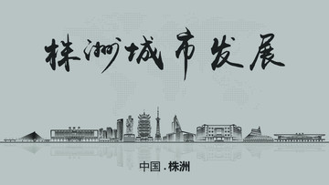 株洲城市發(fā)展