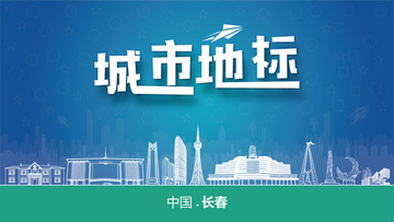 長(zhǎng)春城市地標(biāo)