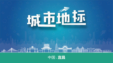 宜昌城市地標(biāo)