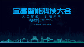 宜昌智能科技大會(huì)