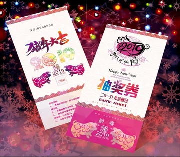 2019抽獎(jiǎng)券年會(huì)元旦晚會(huì)