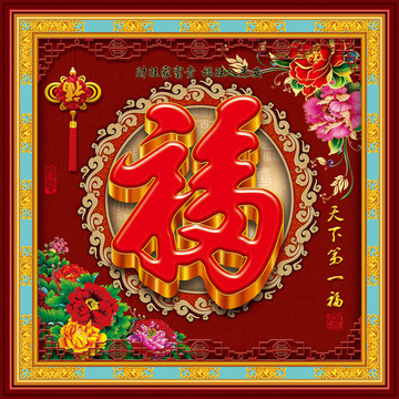 天下第一福