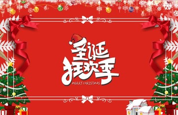 圣誕狂歡季