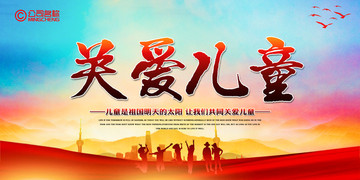 關愛兒童