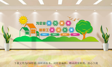 工會(huì)文化墻
