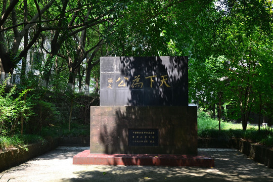 重庆大学碑