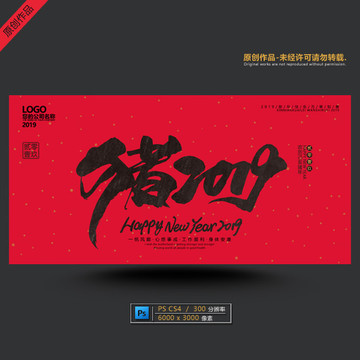 豬年2019