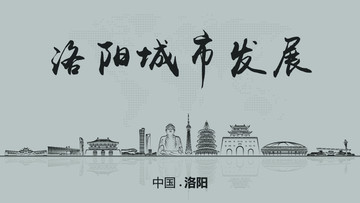 洛陽城市發(fā)展