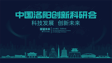 洛陽創(chuàng)新科研會