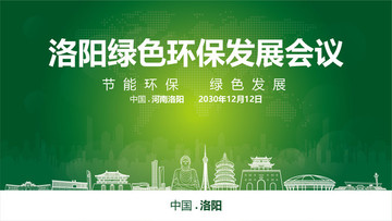 洛陽(yáng)綠色環(huán)保發(fā)展會(huì)議