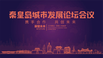秦皇島城市發(fā)展論壇會議
