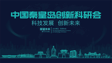 秦皇島創(chuàng)新科研會(huì)