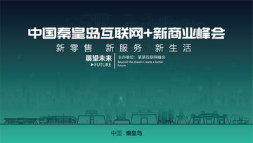 秦皇島互聯(lián)網(wǎng)加新商業(yè)峰會