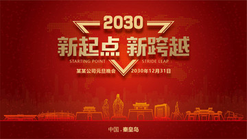 秦皇島元旦晚會