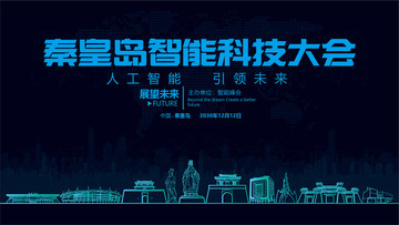 秦皇島智能科技大會