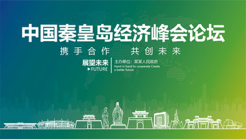 中國秦皇島經濟峰會論壇