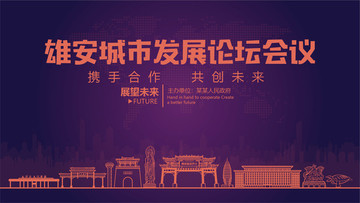 雄安城市發(fā)展論壇會(huì)議