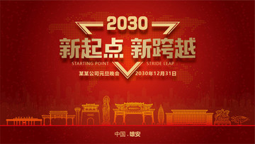 雄安元旦晚會(huì)
