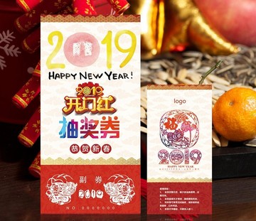 2019剪紙抽獎(jiǎng)券年會(huì)元旦晚會(huì)