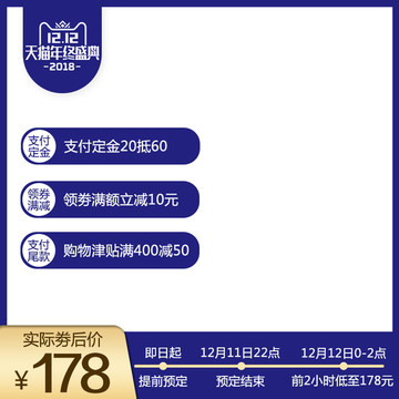 淘寶天貓雙12預(yù)售主圖PSD