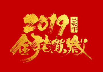 2019金猪贺岁字体