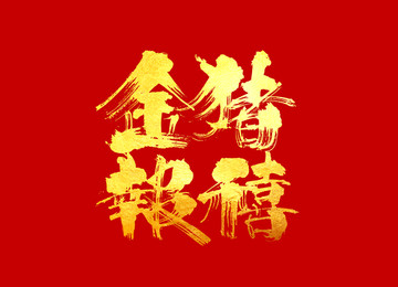 金豬報喜書法字體