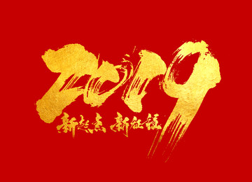 新起點(diǎn)新征程字體