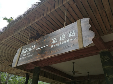 槟榔谷景区标识牌
