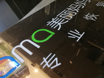 门头字 店铺 发光字