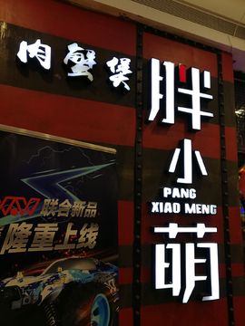 门头字 店铺 发光字