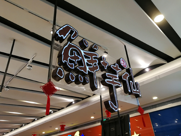 门头字 店铺 发光字