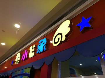 门头字 店铺 发光字