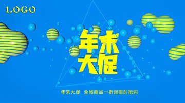 年末大促