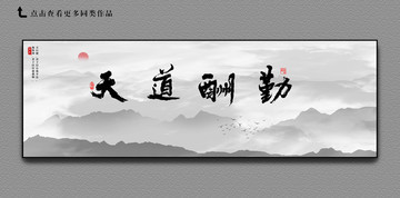 天道酬勤橫幅