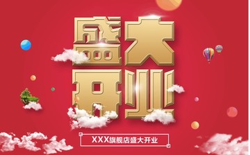 盛大開業(yè)