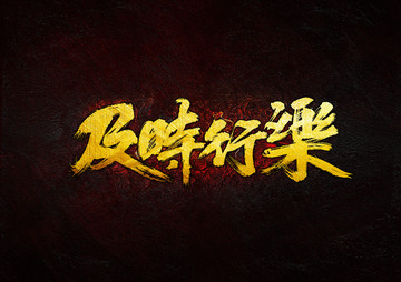 及時(shí)行樂毛筆書法字